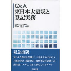 東日本大震災と登記実務