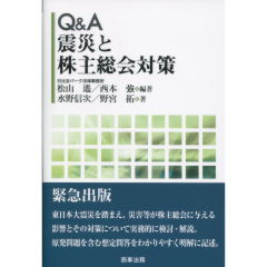 震災と株主総会対策