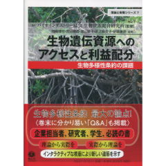 生物遺伝資源へのアクセスと利益配分