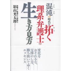 混沌の時代を拓く理系弁護士の生き方・見方