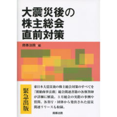 大震災後の株主総会直前対策