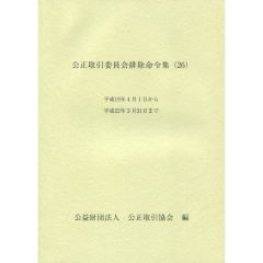 公正取引委員会排除命令集（26）