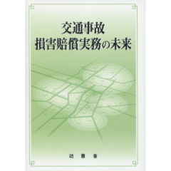 交通事故損害賠償実務の未来
