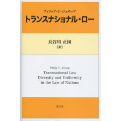 トランスナショナル・ロー