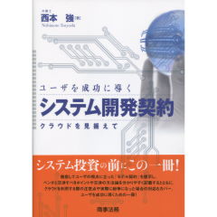 システム開発契約