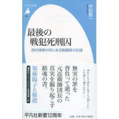最後の戦犯死刑囚