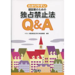 独占禁止法Q&A