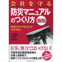 会社を守る防災マニュアルのつくり方