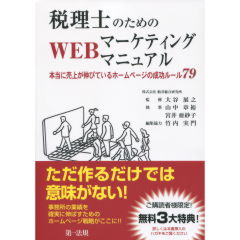 税理士のためのWEBマーケティングマニュアル