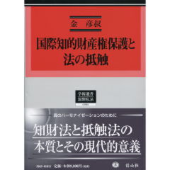 国際知的財産権保護と法の抵触