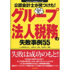グループ法人税務の失敗事例55