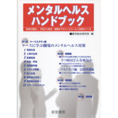 メンタルヘルスハンドブック　箱入り メンタルヘルスハンドブック ※リラックス度チェッカー（1枚