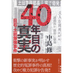 至誠堂書店オンラインショップ / 40年目の真実
