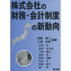 会社法と会社財務・会計の新展開/泉文堂/箕輪徳二 | hartwellspremium.com