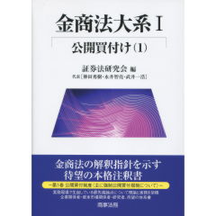 金商法大系　1　公開買付け（1）