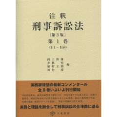 至誠堂書店オンラインショップ / 注釈 刑事訴訟法 第1巻（第3版）