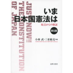 いま 日本国憲法は（第5版）