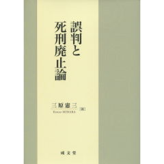 至誠堂書店オンラインショップ / 誤判と死刑廃止論