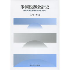 米国税務会計史