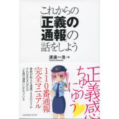 これからの「正義の通報」の話をしよう