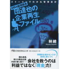 MBA経理部長・団達也の企業再生ファイル