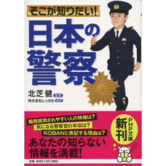 そこが知りたい！「日本の警察」