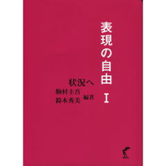 表現の自由　1