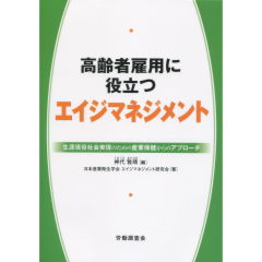 高齢者雇用に役立つエイジマネジメント