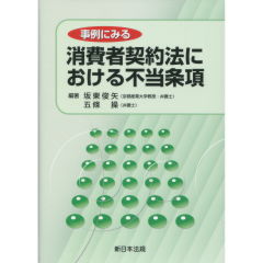 消費者契約法における不当条項