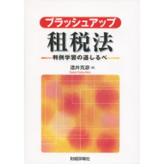ブラッシュアップ租税法