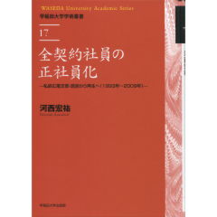 全契約社員の正社員化