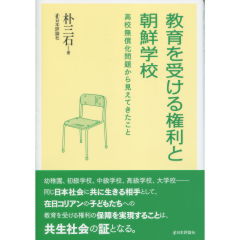 教育を受ける権利と朝鮮学校