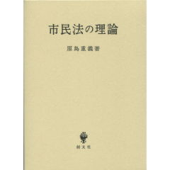 市民法の理論