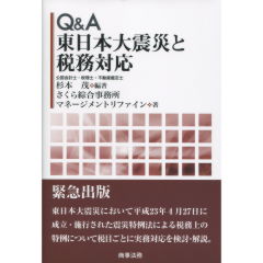 東日本大震災と税務対応