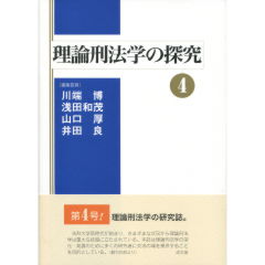 理論刑法学の探究 ４/成文堂/川端博（刑法学）（単行本） 理論刑法学の探究 4 : 川端博(刑法学) | HMV&BOOKS online