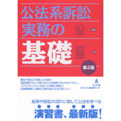 公法系訴訟実務の基礎（第2版）