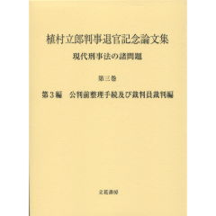 現代刑事法の諸問題　第3巻