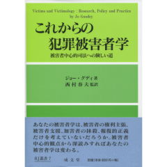 これからの犯罪被害者学