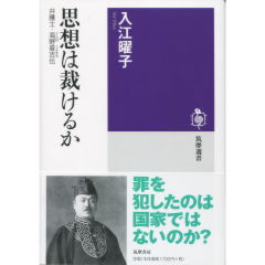 思想は裁けるか