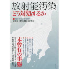 至誠堂書店オンラインショップ / 放射能汚染