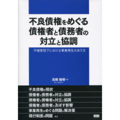 不良債権をめぐる債権者と債務者の対立と協調