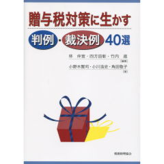 判例・裁決例40選