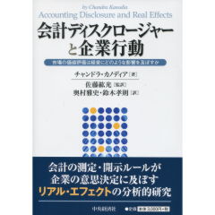 会計ディスクロージャーと企業行動