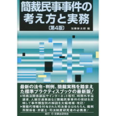 簡裁民事事件の考え方と実務（第4版）