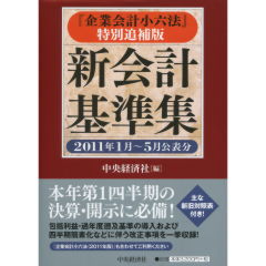 新会計基準集