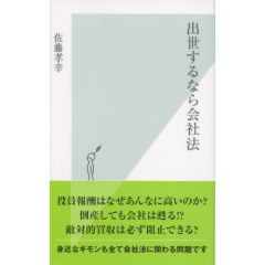 出世するなら会社法