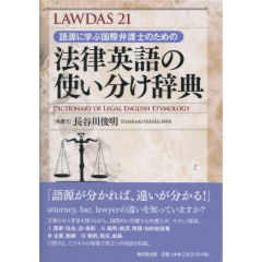 法律英語の使い分け辞典