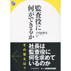 監査役に何ができるか