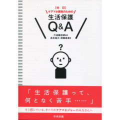 ケアマネ業務のための生活保護Q&A
