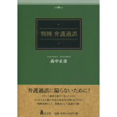 判例　弁護過誤